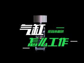 氣缸是怎么工作的？氣缸工作原理