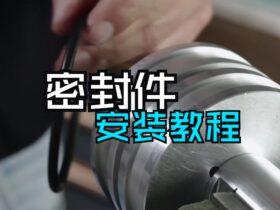 密封件安裝教程-國(guó)為密封